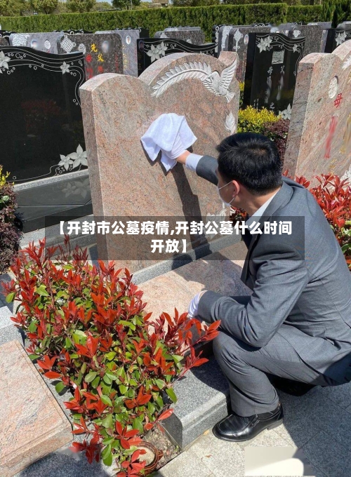 【开封市公墓疫情,开封公墓什么时间开放】