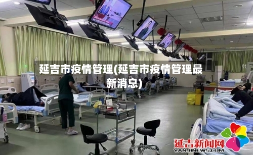 延吉市疫情管理(延吉市疫情管理最新消息)
