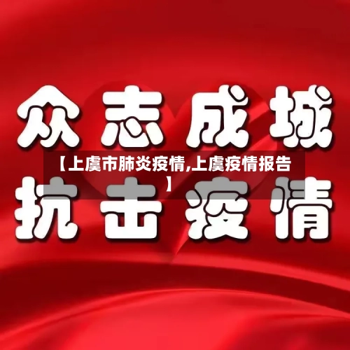 【上虞市肺炎疫情,上虞疫情报告】
