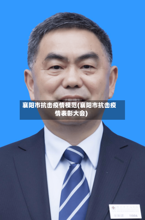 襄阳市抗击疫情模范(襄阳市抗击疫情表彰大会)