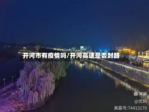 开河市有疫情吗/开河高速是否封路
