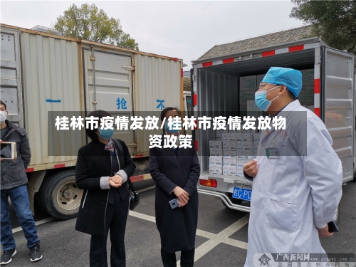 桂林市疫情发放/桂林市疫情发放物资政策