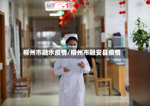 柳州市融水疫情/柳州市融安县疫情-第3张图片