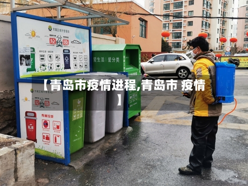 【青岛市疫情进程,青岛市 疫情】-第2张图片