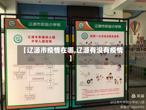 【辽源市疫情在哪,辽源有没有疫情】