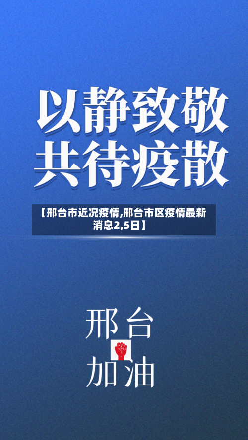 【邢台市近况疫情,邢台市区疫情最新消息2,5日】-第2张图片