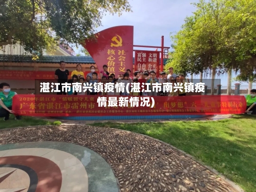 湛江市南兴镇疫情(湛江市南兴镇疫情最新情况)-第3张图片