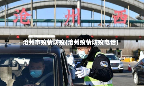 沧州市疫情防疫(沧州疫情防疫电话)