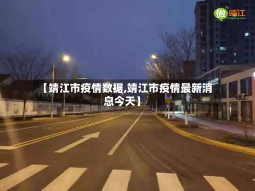 【靖江市疫情数据,靖江市疫情最新消息今天】