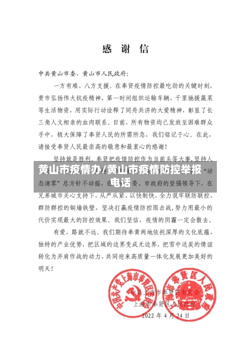 黄山市疫情办/黄山市疫情防控举报电话