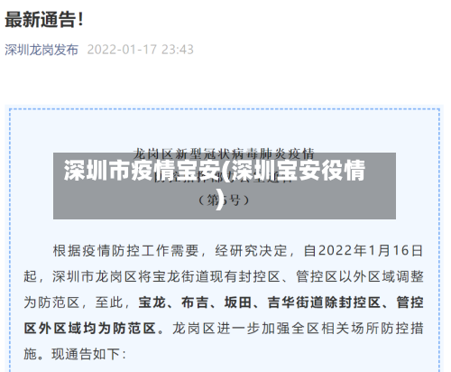 深圳市疫情宝安(深圳宝安役情)-第2张图片