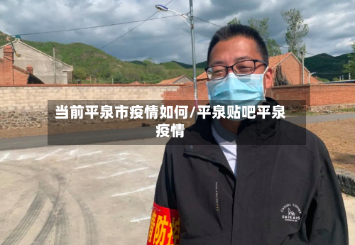 当前平泉市疫情如何/平泉贴吧平泉疫情-第2张图片