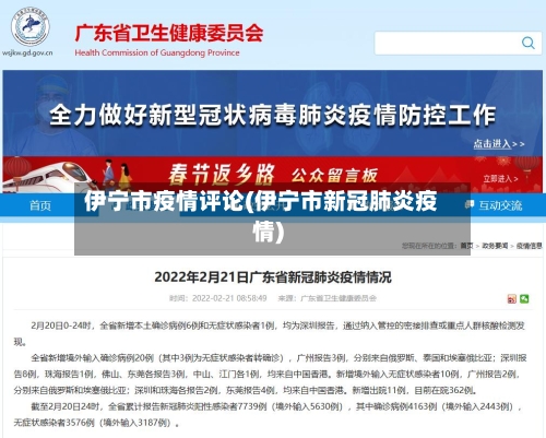 伊宁市疫情评论(伊宁市新冠肺炎疫情)