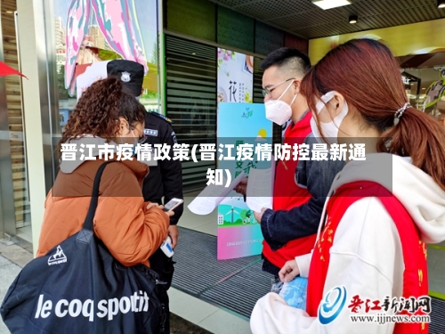 晋江市疫情政策(晋江疫情防控最新通知)