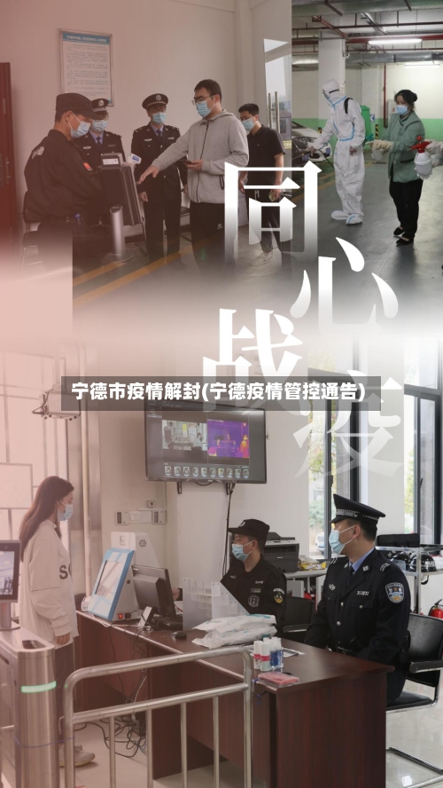 宁德市疫情解封(宁德疫情管控通告)-第2张图片