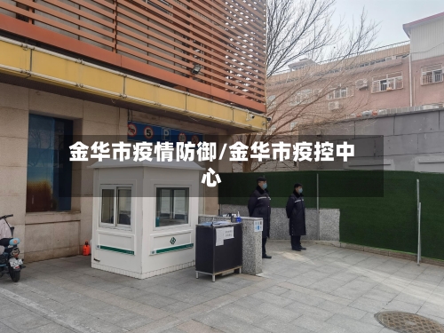 金华市疫情防御/金华市疫控中心