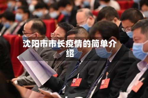 沈阳市市长疫情的简单介绍-第2张图片