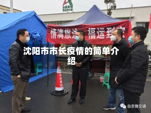 沈阳市市长疫情的简单介绍