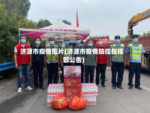 济源市疫情图片(济源市疫情防控指挥部公告)-第2张图片