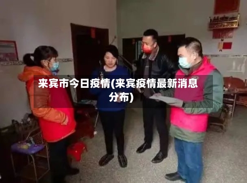 来宾市今日疫情(来宾疫情最新消息分布)