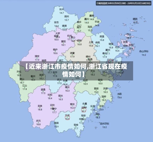 【近来浙江市疫情如何,浙江省现在疫情如何】
