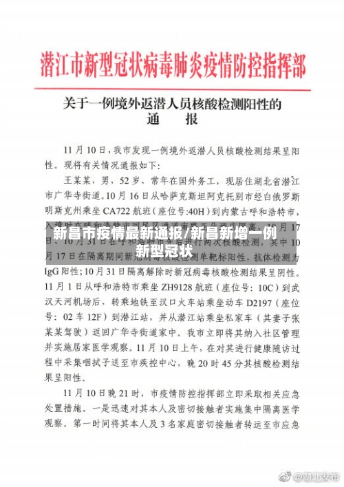 新昌市疫情最新通报/新昌新增一例新型冠状