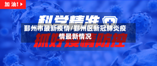 鄞州市最新疫情/鄞州区新冠肺炎疫情最新情况