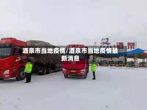 酒泉市当地疫情/酒泉市当地疫情最新消息