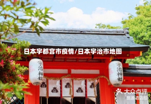 日本宇都宫市疫情/日本宇治市地图-第2张图片