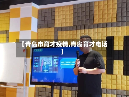 【青岛市育才疫情,青岛育才电话】-第2张图片