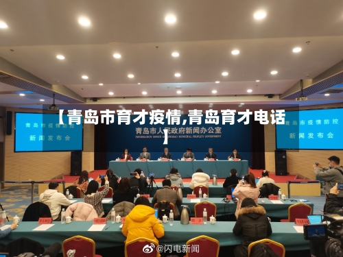 【青岛市育才疫情,青岛育才电话】-第3张图片