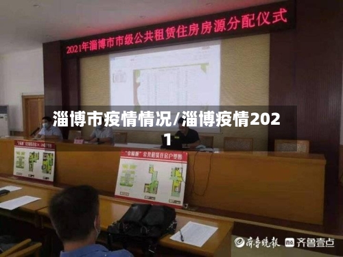 淄博市疫情情况/淄博疫情2021