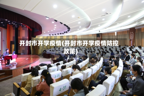开封市开学疫情(开封市开学疫情防控政策)