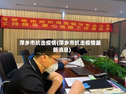 萍乡市抗击疫情(萍乡市抗击疫情最新消息)-第2张图片