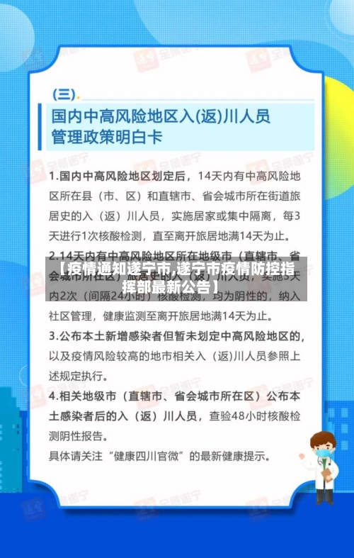 【疫情通知遂宁市,遂宁市疫情防控指挥部最新公告】