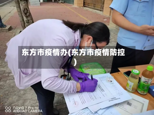 东方市疫情办(东方市疫情防控)