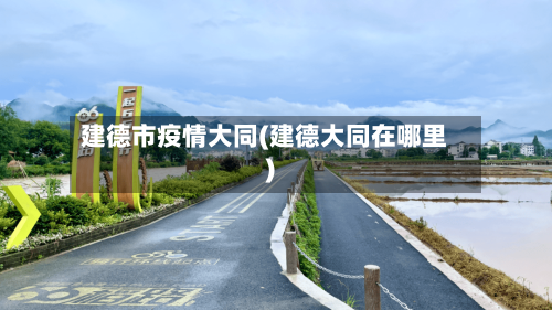 建德市疫情大同(建德大同在哪里)-第2张图片