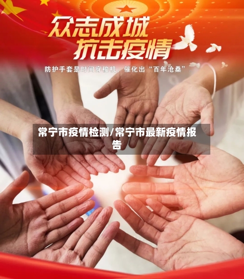 常宁市疫情检测/常宁市最新疫情报告-第1张图片