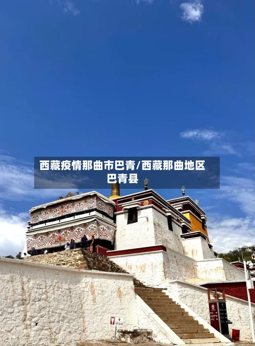 西藏疫情那曲市巴青/西藏那曲地区巴青县