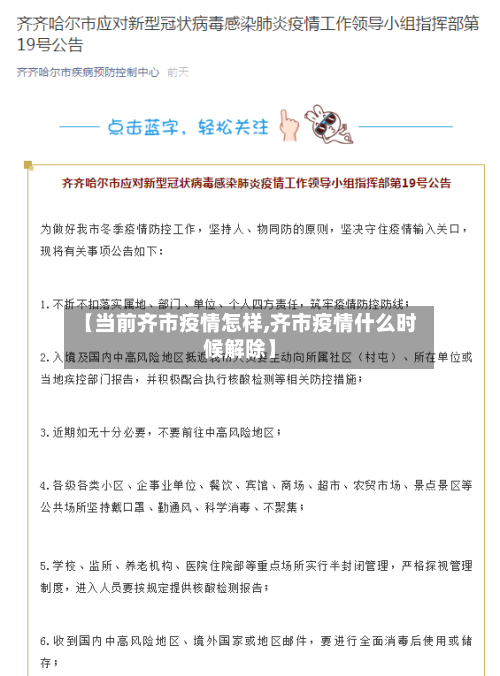 【当前齐市疫情怎样,齐市疫情什么时候解除】-第3张图片