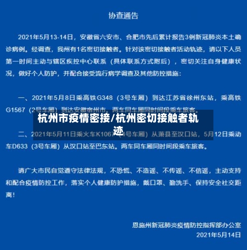 杭州市疫情密接/杭州密切接触者轨迹-第2张图片