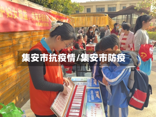 集安市抗疫情/集安市防疫-第2张图片