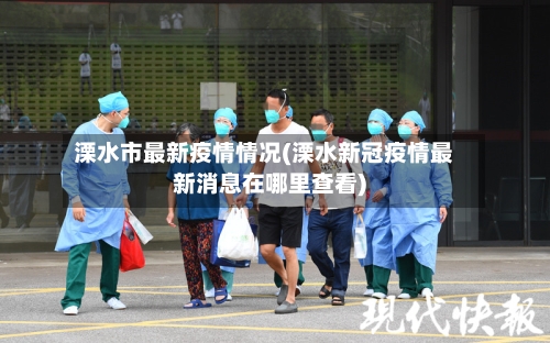 溧水市最新疫情情况(溧水新冠疫情最新消息在哪里查看)-第2张图片