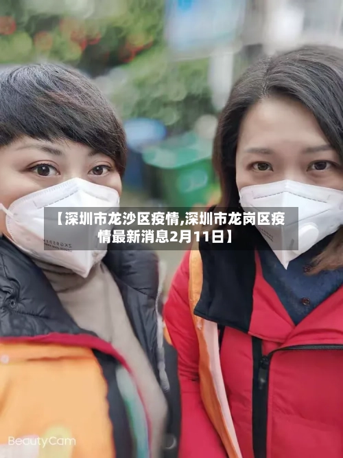 【深圳市龙沙区疫情,深圳市龙岗区疫情最新消息2月11日】