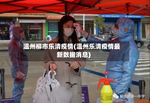 温州柳市乐清疫情(温州乐清疫情最新数据消息)