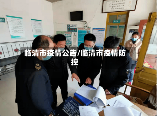 临清市疫情公告/临清市疫情防控