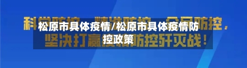 松原市具体疫情/松原市具体疫情防控政策-第3张图片