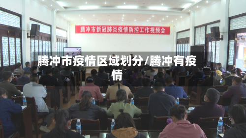 腾冲市疫情区域划分/腾冲有疫情