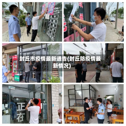 封丘市疫情最新通告(封丘防疫情最新情况)