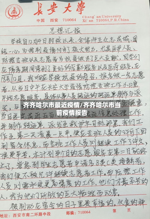 齐齐哈尔市最近疫情/齐齐哈尔市当前疫情报告